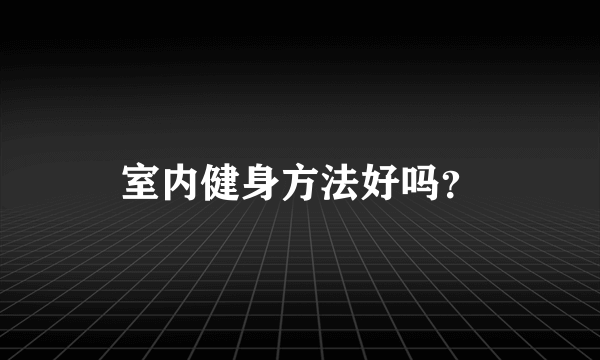 室内健身方法好吗？