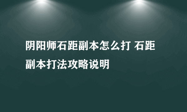 阴阳师石距副本怎么打 石距副本打法攻略说明