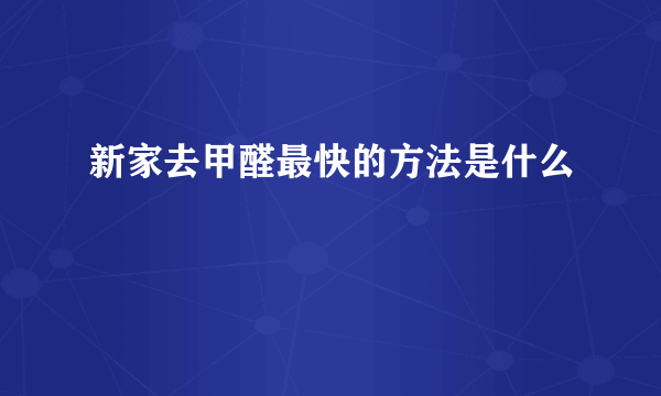 新家去甲醛最快的方法是什么