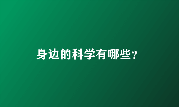 身边的科学有哪些？