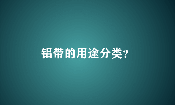 铝带的用途分类？