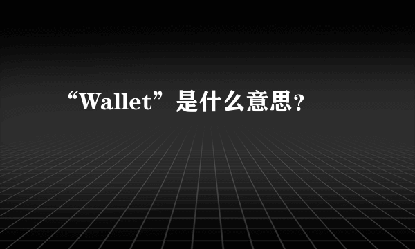 “Wallet”是什么意思？