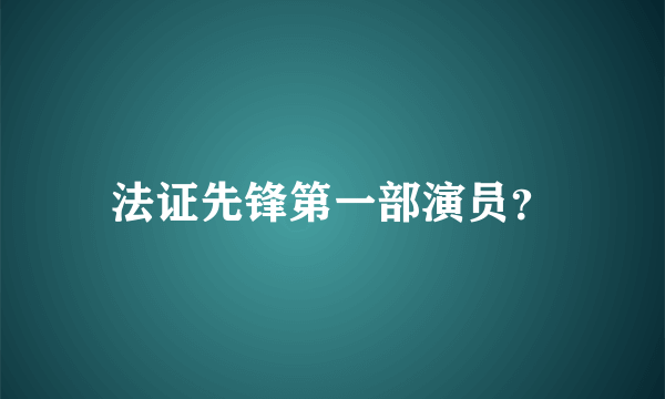 法证先锋第一部演员？