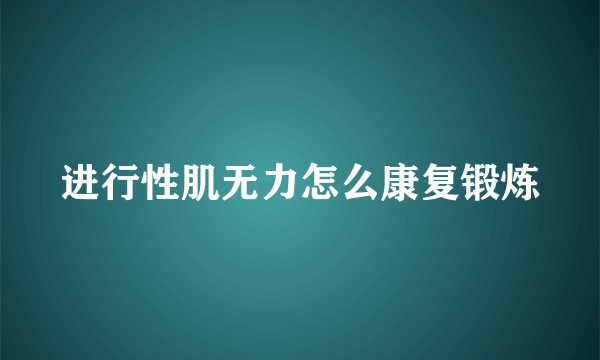 进行性肌无力怎么康复锻炼