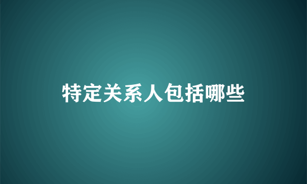 特定关系人包括哪些