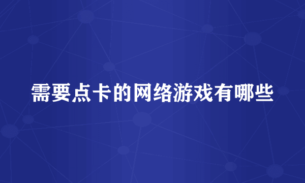 需要点卡的网络游戏有哪些