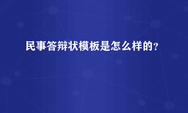 民事答辩状模板是怎么样的？