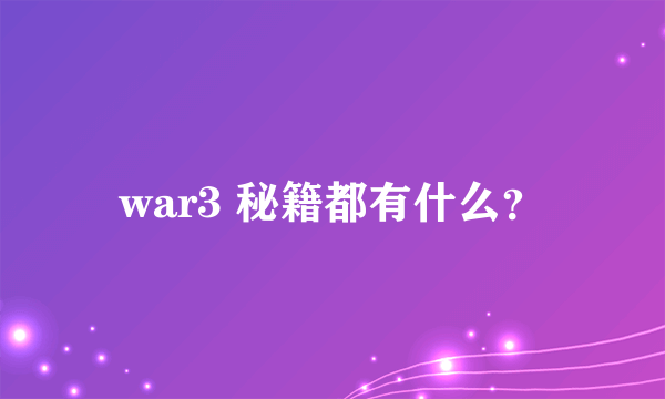 war3 秘籍都有什么？