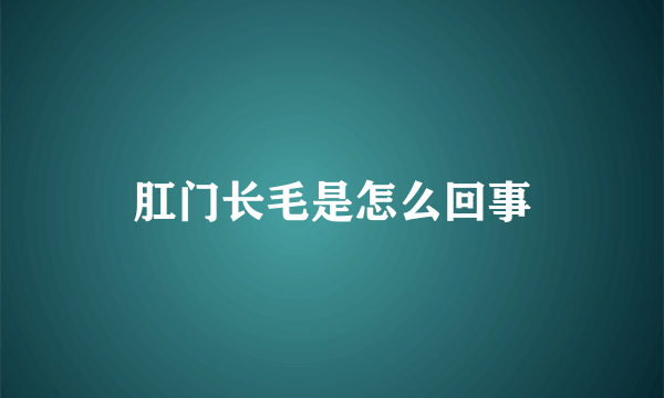 肛门长毛是怎么回事