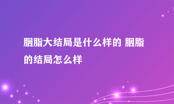 胭脂大结局是什么样的 胭脂的结局怎么样