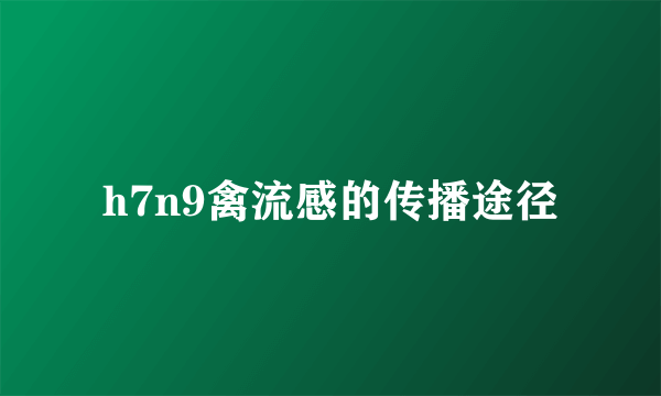 h7n9禽流感的传播途径