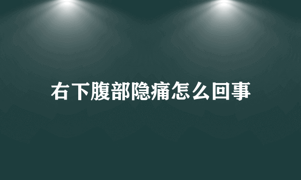 右下腹部隐痛怎么回事