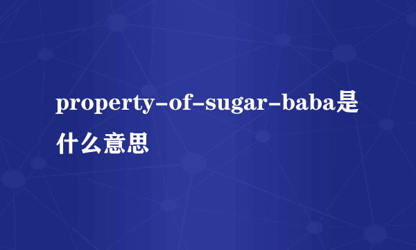 property-of-sugar-baba是什么意思