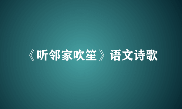 《听邻家吹笙》语文诗歌