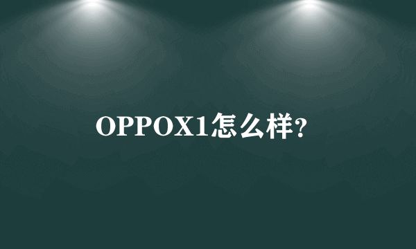 OPPOX1怎么样？