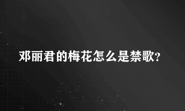 邓丽君的梅花怎么是禁歌？