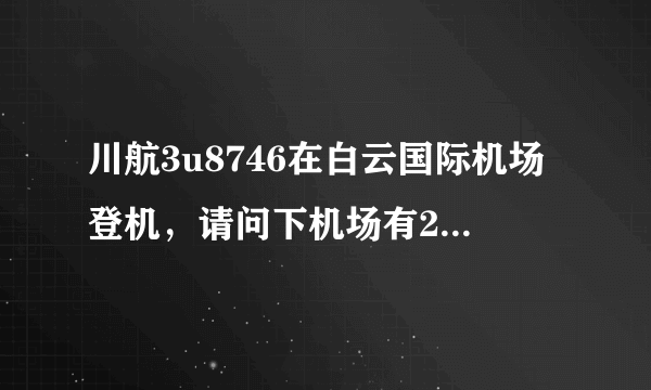 川航3u8746在白云国际机场登机，请问下机场有2个吗？是哪一个