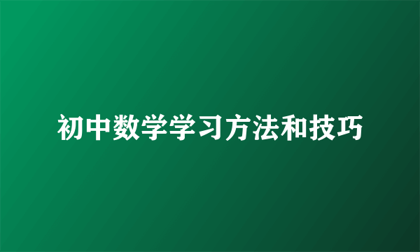 初中数学学习方法和技巧