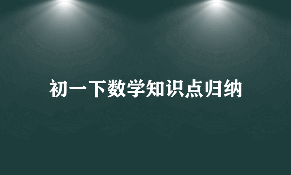 初一下数学知识点归纳