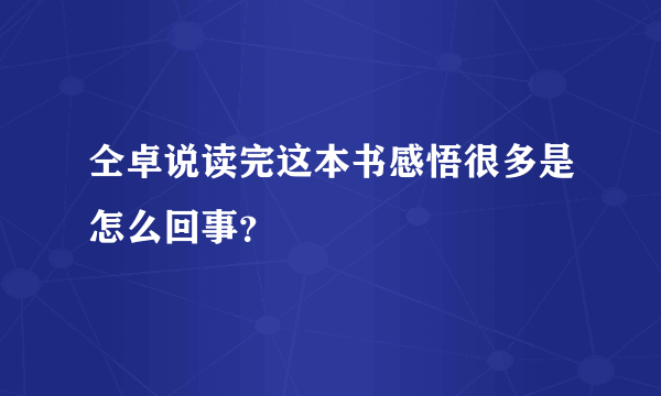 仝卓说读完这本书感悟很多是怎么回事？