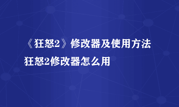 《狂怒2》修改器及使用方法 狂怒2修改器怎么用