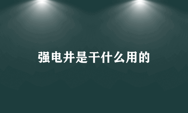 强电井是干什么用的