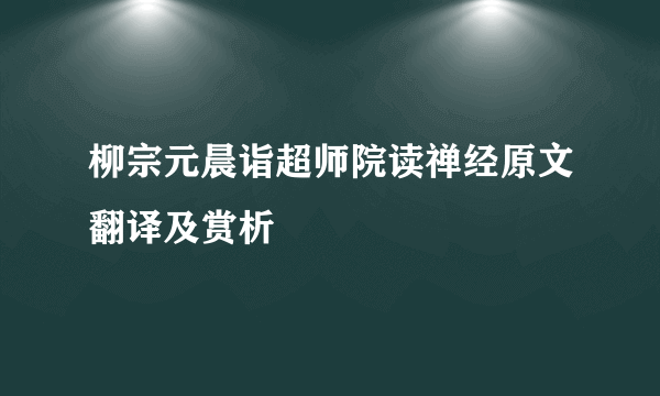 柳宗元晨诣超师院读禅经原文翻译及赏析