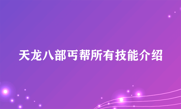 天龙八部丐帮所有技能介绍