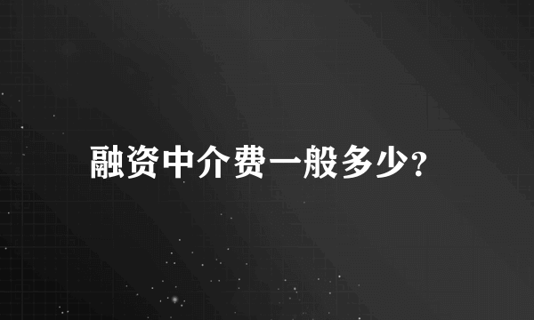 融资中介费一般多少？