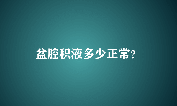 盆腔积液多少正常？