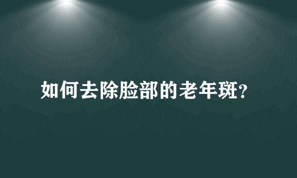 如何去除脸部的老年斑？