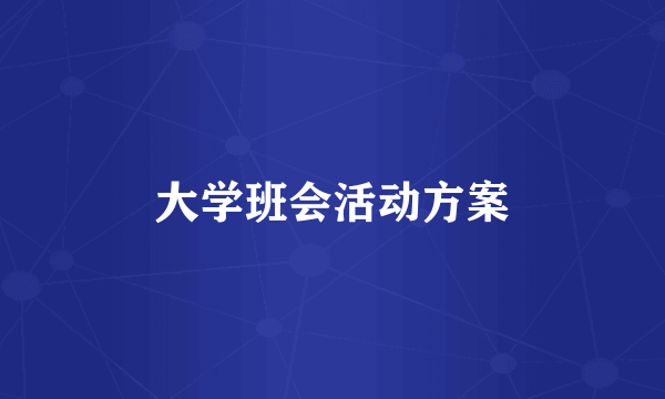 大学班会活动方案