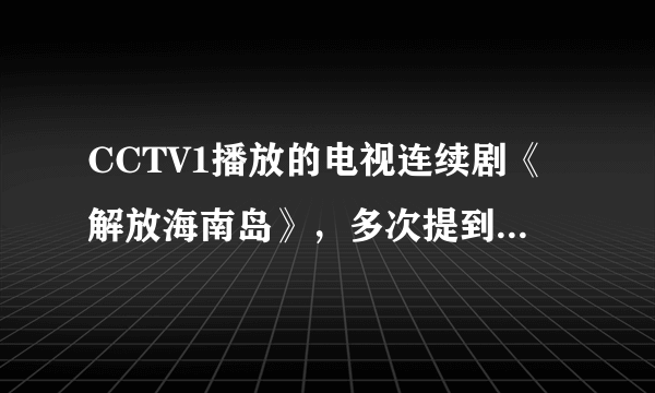 CCTV1播放的电视连续剧《解放海南岛》，多次提到一句台词：“部队（驻扎在湛江）必须在春分前登岛”．结合图，完成8～9题．8．部队渡海登岛作战，渡过的海峡及该海峡所属的温度带是（　　）A．渤海海峡﹣﹣热带	B．渤海海峡﹣﹣北温带C．琼州海峡﹣﹣热带	D．琼州海峡﹣﹣北温带9．部队必须在春分前渡海登岛，从地理学的角度看，主要的依据是（　　）A．吹西风有利渡海登岛	B．吹东风有利渡海登岛C．吹夏季风有利渡海登岛	D．吹冬季风有利渡海登岛