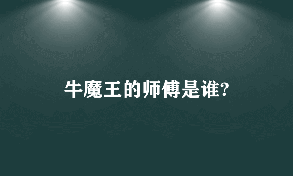 牛魔王的师傅是谁?