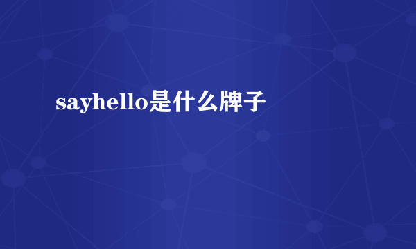 sayhello是什么牌子