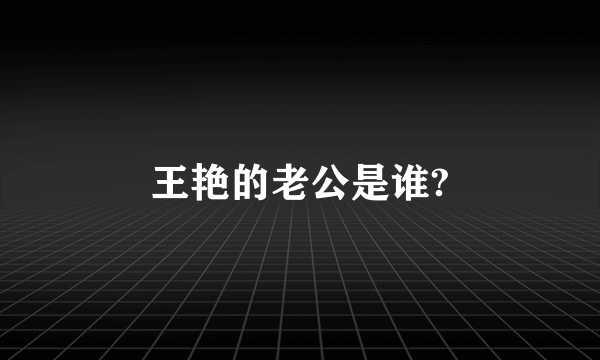 王艳的老公是谁?