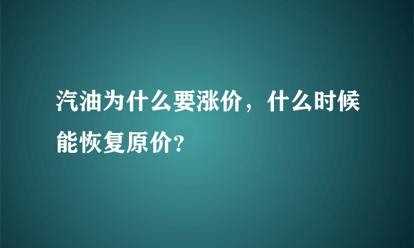 汽油为什么要涨价，什么时候能恢复原价？