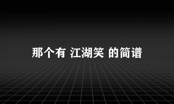 那个有 江湖笑 的简谱