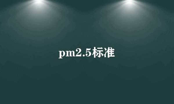 pm2.5标准