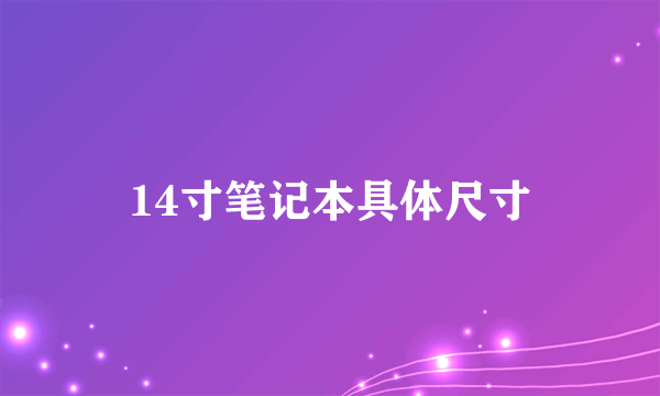 14寸笔记本具体尺寸