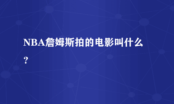 NBA詹姆斯拍的电影叫什么？