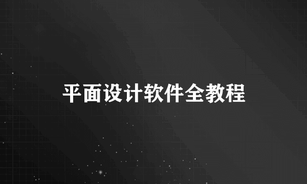 平面设计软件全教程