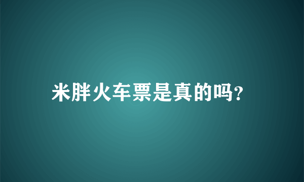 米胖火车票是真的吗？