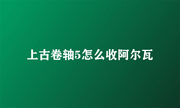 上古卷轴5怎么收阿尔瓦