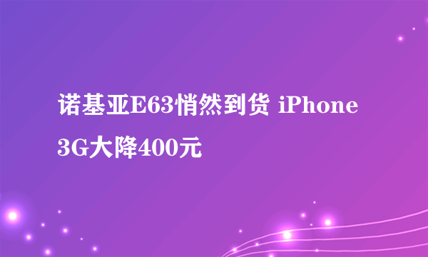 诺基亚E63悄然到货 iPhone 3G大降400元