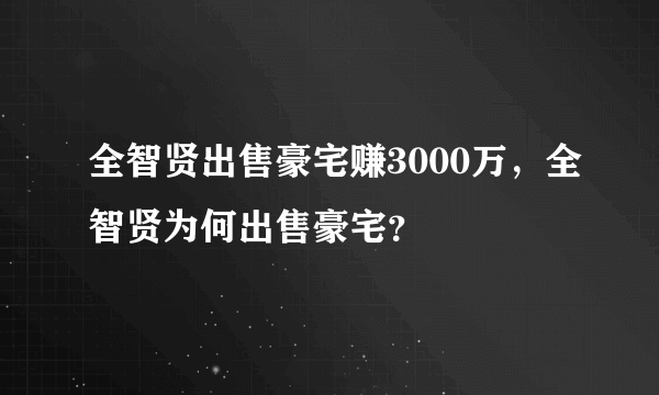 全智贤出售豪宅赚3000万，全智贤为何出售豪宅？