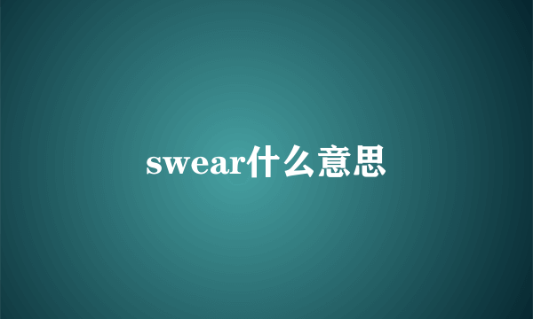 swear什么意思