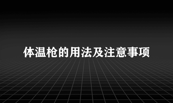 体温枪的用法及注意事项