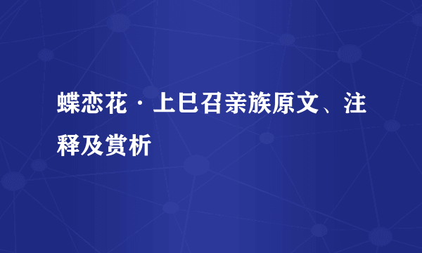 蝶恋花·上巳召亲族原文、注释及赏析