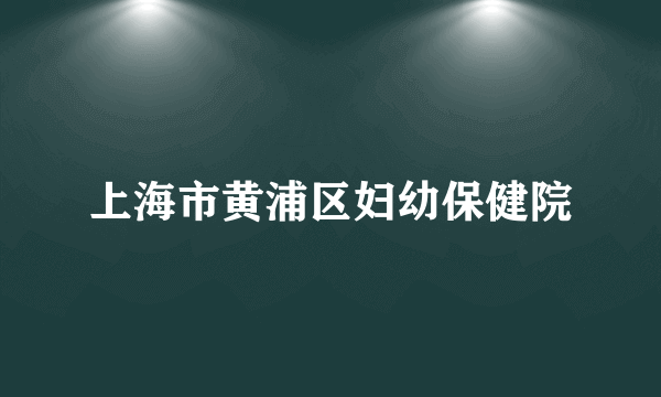 上海市黄浦区妇幼保健院